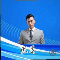 张昊