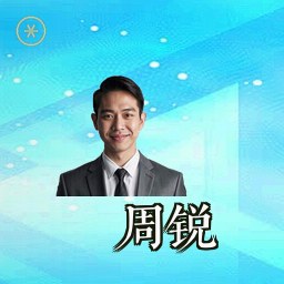 周锐
